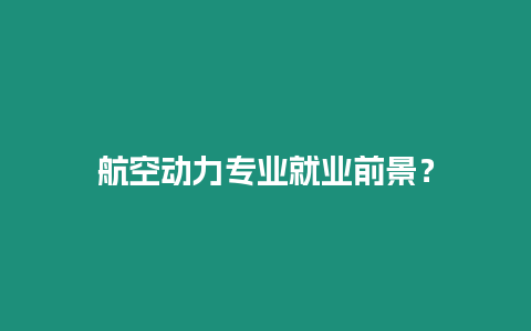 航空動力專業就業前景？