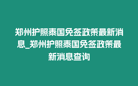 鄭州護照泰國免簽政策最新消息_鄭州護照泰國免簽政策最新消息查詢