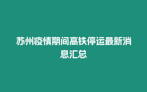 蘇州疫情期間高鐵停運最新消息匯總