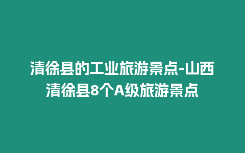 清徐縣的工業旅游景點-山西清徐縣8個A級旅游景點