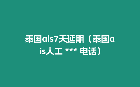 泰國(guó)ais7天延期（泰國(guó)ais人工 *** 電話）