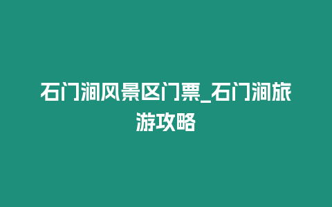 石門澗風景區門票_石門澗旅游攻略