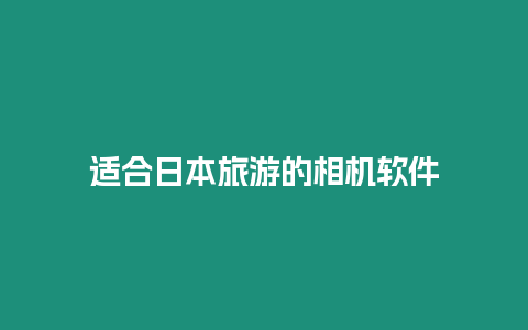 適合日本旅游的相機(jī)軟件