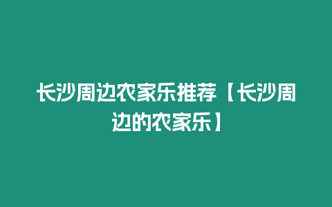 長沙周邊農家樂推薦【長沙周邊的農家樂】