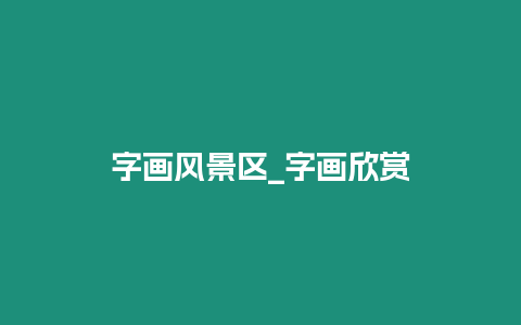 字畫風景區_字畫欣賞