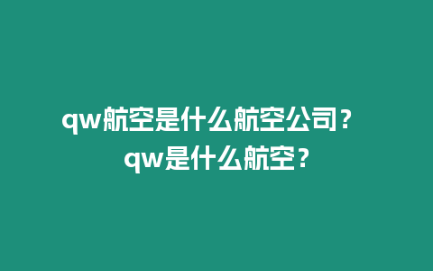 qw航空是什么航空公司？ qw是什么航空？