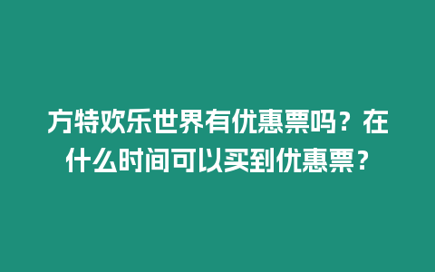 方特歡樂世界有優(yōu)惠票嗎？在什么時(shí)間可以買到優(yōu)惠票？