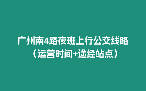 廣州南4路夜班上行公交線路（運營時間+途經站點）