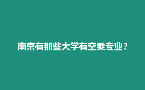 南京有那些大學有空乘專業？