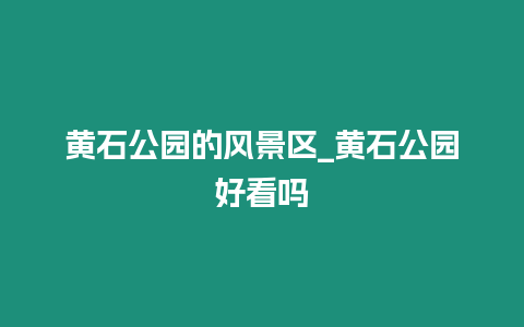 黃石公園的風景區_黃石公園好看嗎