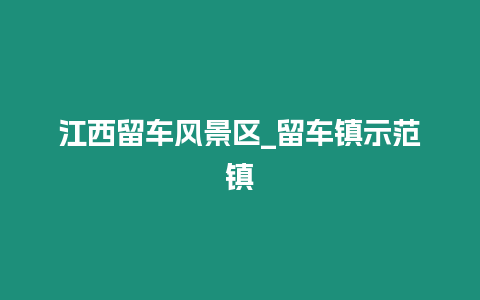 江西留車風景區_留車鎮示范鎮