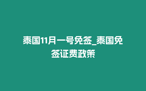 泰國11月一號(hào)免簽_泰國免簽證費(fèi)政策