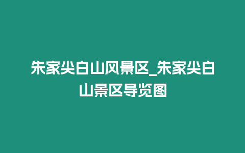 朱家尖白山風景區(qū)_朱家尖白山景區(qū)導覽圖