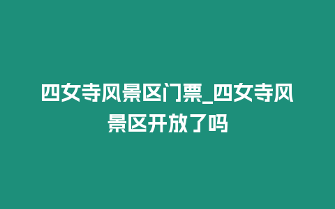 四女寺風景區門票_四女寺風景區開放了嗎