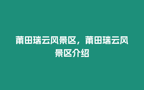 莆田瑞云風景區，莆田瑞云風景區介紹