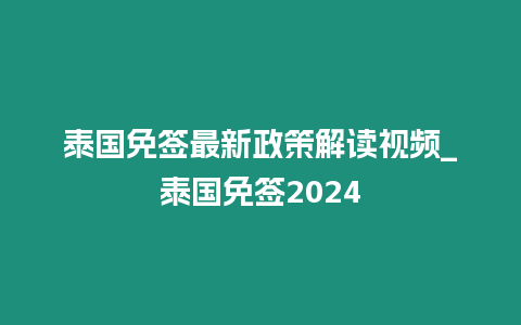 泰國免簽最新政策解讀視頻_泰國免簽2024