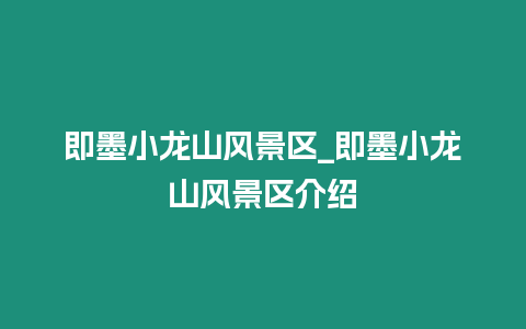 即墨小龍山風景區_即墨小龍山風景區介紹