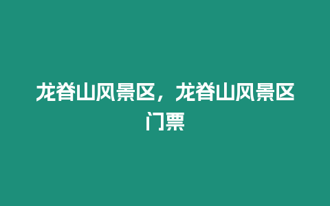 龍脊山風景區，龍脊山風景區門票