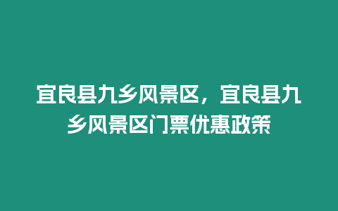 宜良縣九鄉風景區，宜良縣九鄉風景區門票優惠政策