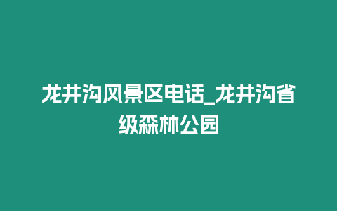 龍井溝風景區電話_龍井溝省級森林公園