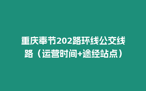 重慶奉節202路環線公交線路（運營時間+途經站點）