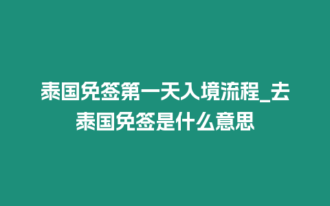 泰國免簽第一天入境流程_去泰國免簽是什么意思