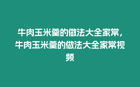 牛肉玉米羹的做法大全家常，牛肉玉米羹的做法大全家常視頻