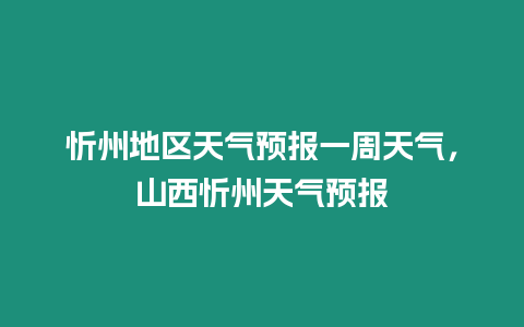 忻州地區(qū)天氣預報一周天氣，山西忻州天氣預報