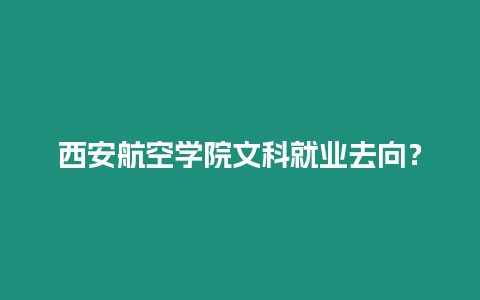 西安航空學院文科就業去向？