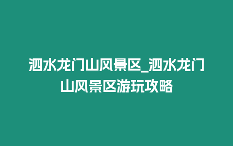 泗水龍門山風(fēng)景區(qū)_泗水龍門山風(fēng)景區(qū)游玩攻略