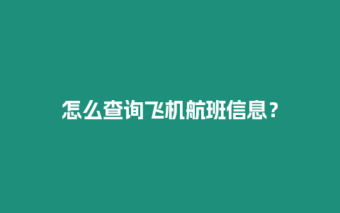 怎么查詢飛機(jī)航班信息？