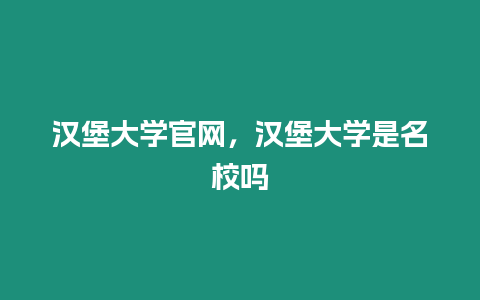 漢堡大學官網，漢堡大學是名校嗎