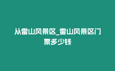 從雷山風景區_雷山風景區門票多少錢