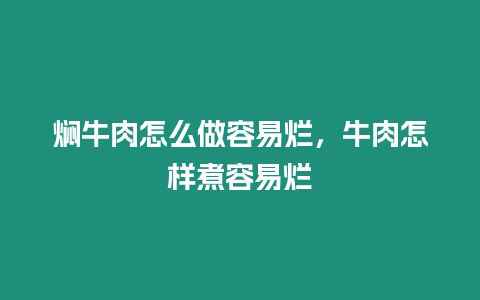 燜牛肉怎么做容易爛，牛肉怎樣煮容易爛