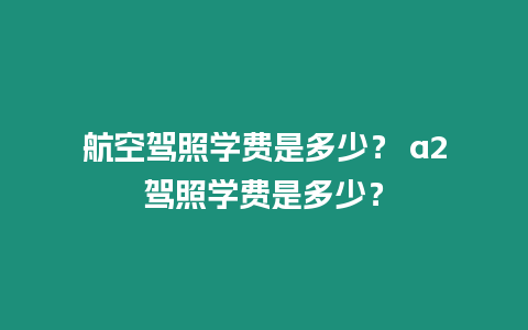 航空駕照學費是多少？ a2駕照學費是多少？