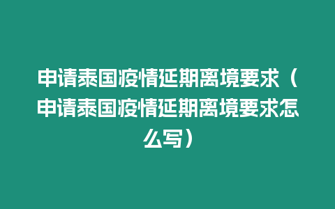 申請?zhí)﹪咔檠悠陔x境要求（申請?zhí)﹪咔檠悠陔x境要求怎么寫）