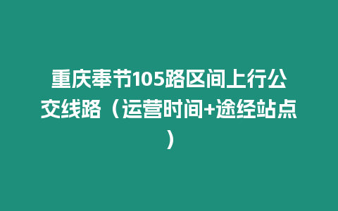 重慶奉節105路區間上行公交線路（運營時間+途經站點）