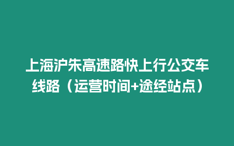 上海滬朱高速路快上行公交車線路（運營時間+途經站點）