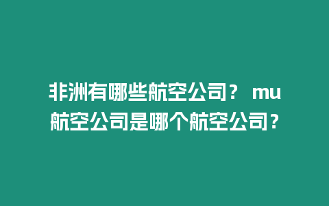 非洲有哪些航空公司？ mu航空公司是哪個航空公司？