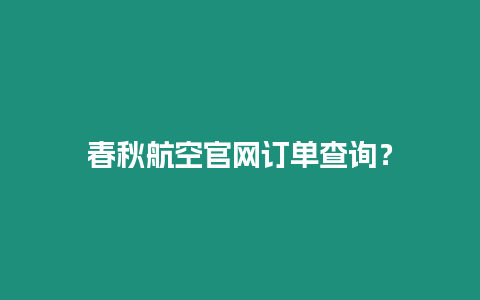 春秋航空官網訂單查詢？