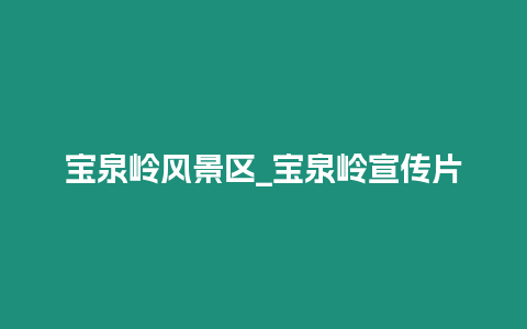 寶泉嶺風景區_寶泉嶺宣傳片