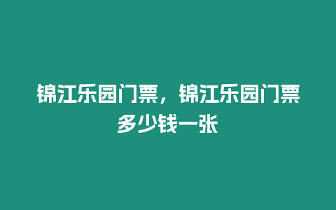 錦江樂園門票，錦江樂園門票多少錢一張