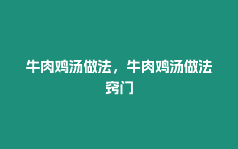 牛肉雞湯做法，牛肉雞湯做法竅門