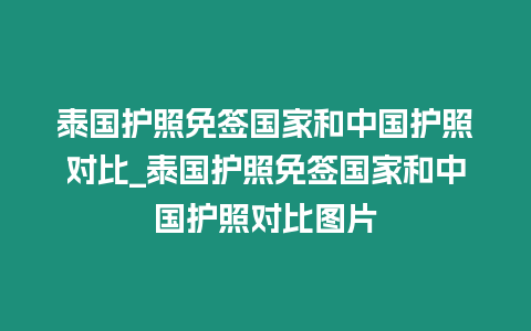 泰國護照免簽國家和中國護照對比_泰國護照免簽國家和中國護照對比圖片