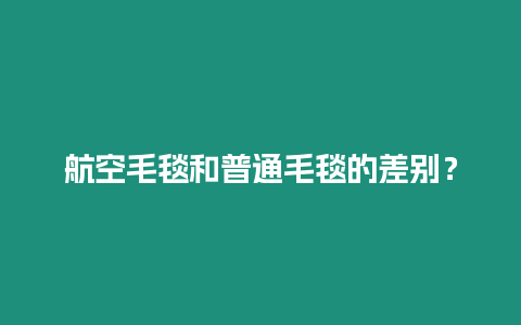 航空毛毯和普通毛毯的差別？