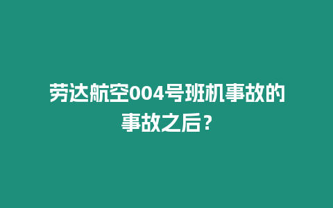 勞達航空004號班機事故的事故之后？