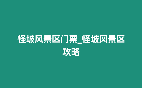 怪坡風(fēng)景區(qū)門票_怪坡風(fēng)景區(qū)攻略