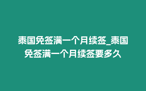 泰國免簽滿一個月續簽_泰國免簽滿一個月續簽要多久