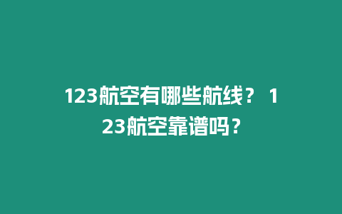 123航空有哪些航線？ 123航空靠譜嗎？