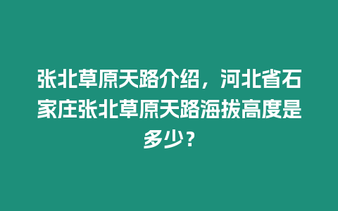 張北草原天路介紹，河北省石家莊張北草原天路海拔高度是多少？